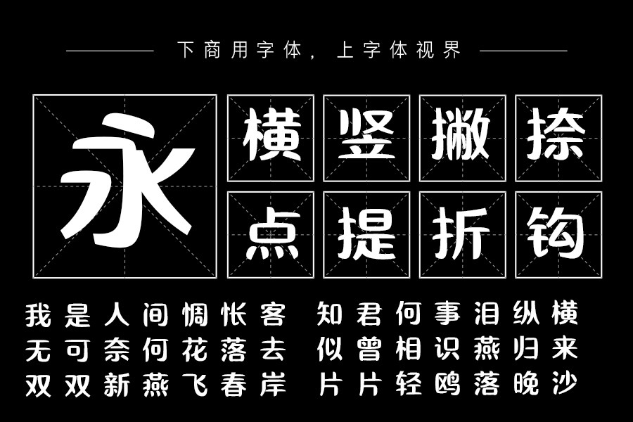 三极浮韵体 超粗