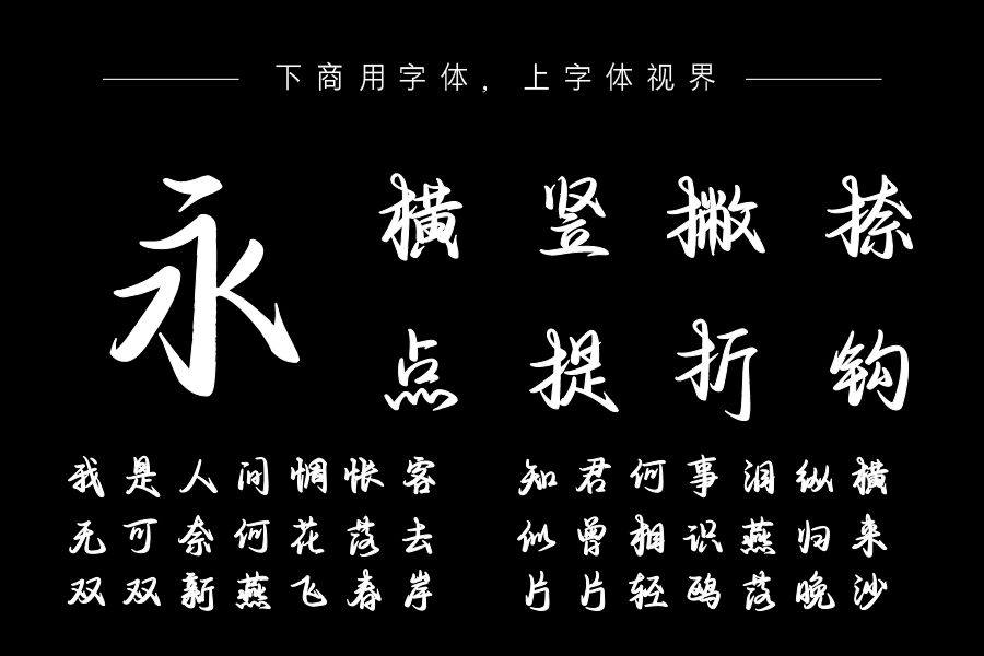 也字工厂风满袖行楷