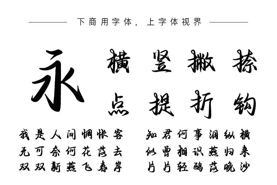 也字工厂风满袖行楷