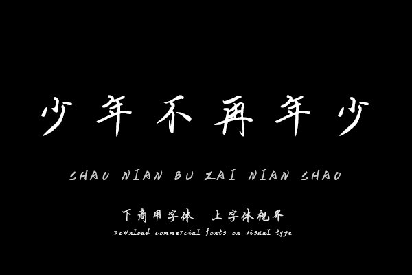少年不再年少