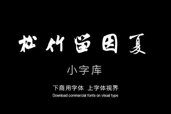 汉标米芾苕溪诗卷