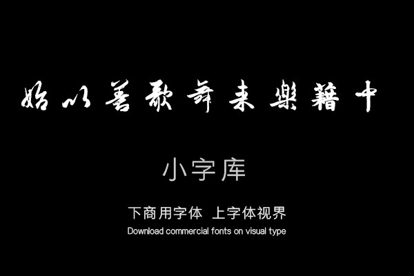 汉标唐代杜牧张好好诗
