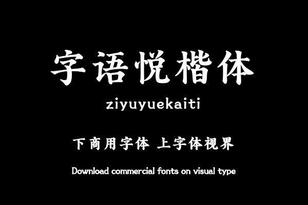 字语悦楷体