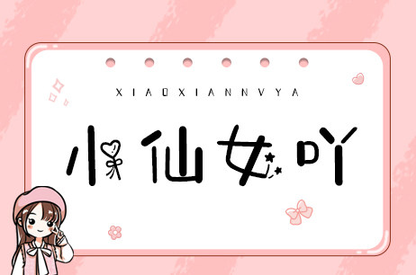 小仙女吖