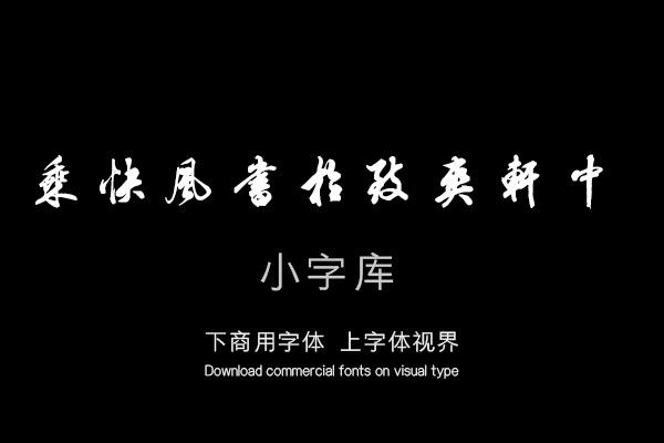 米芾奉和幸韦嗣立山庄侍宴