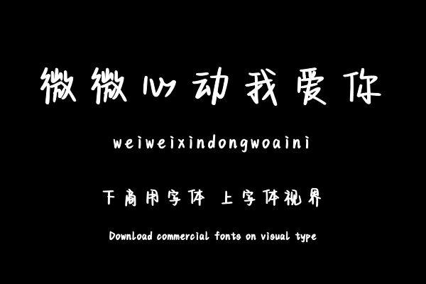 微微心动我爱你