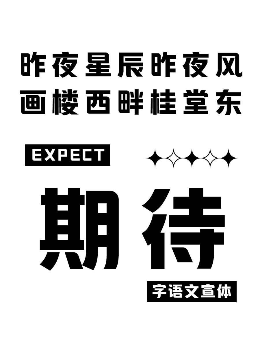 字语文宣体 「字语坊字库官方」 字体视界字体授权平台