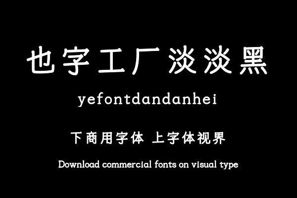 也字工厂淡淡黑