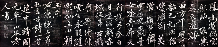 汉标黄庭坚行书陈子昂修竹篇