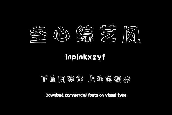 印品空心综艺风