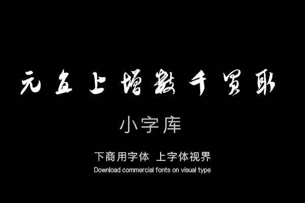 汉标米芾来戏帖