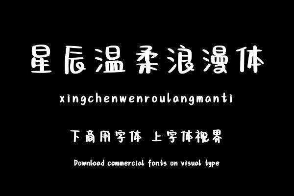 星辰温柔浪漫体