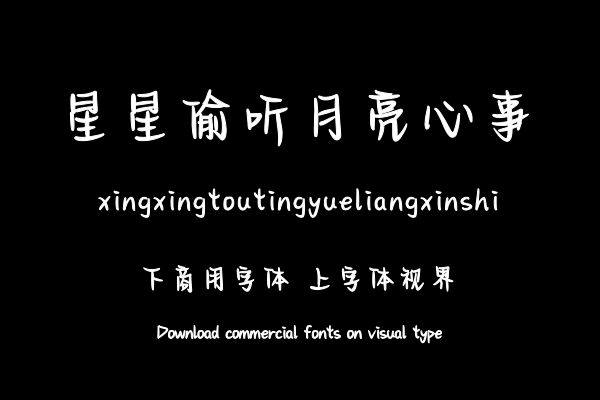 星星偷听月亮心事