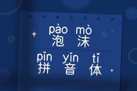 泡沫拼音体