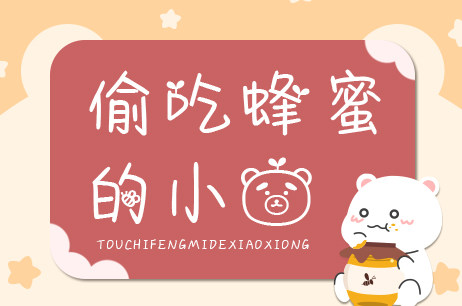 偷吃蜂蜜的小熊