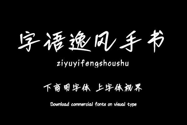 字语逸风手书