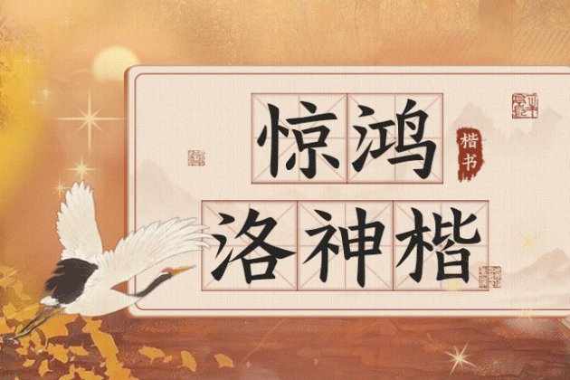 惊鸿洛神楷