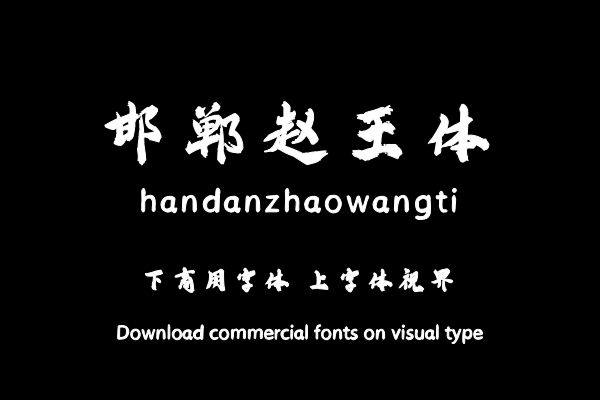 邯郸赵王体
