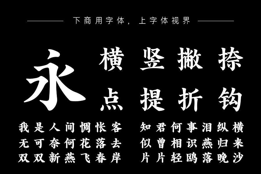 字语悦楷体