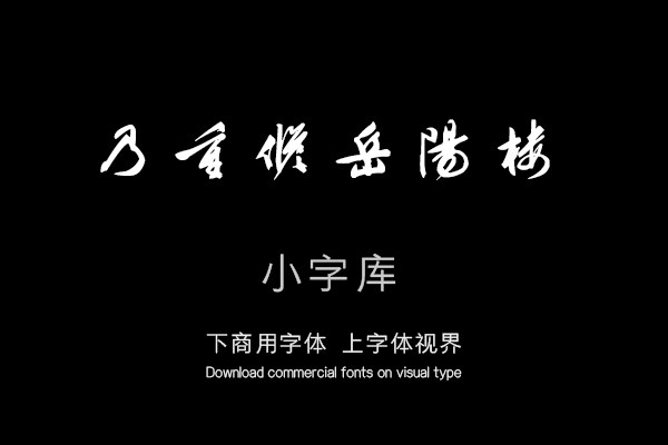 汉标文徵明岳阳楼记