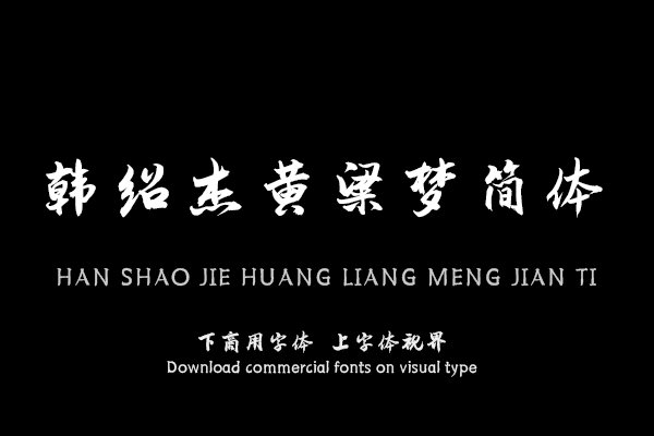 韩绍杰黄粱梦简体