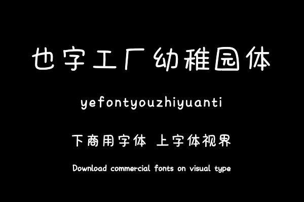 也字工厂幼稚园体