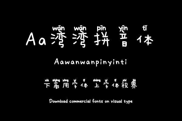 Aa湾湾拼音体