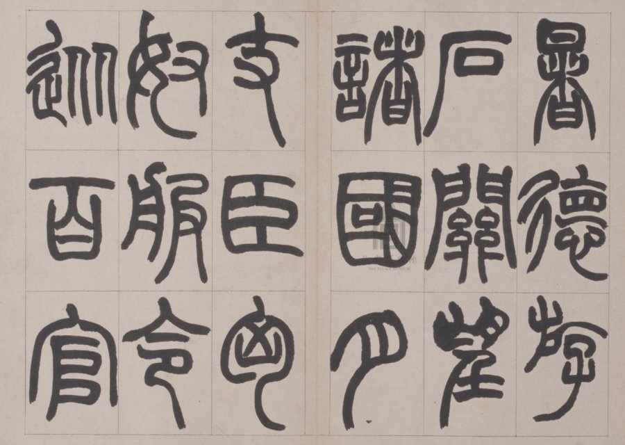 汉标赵之谦篆书铙歌册