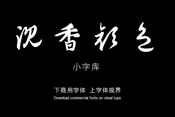 汉标段天祐安和帖