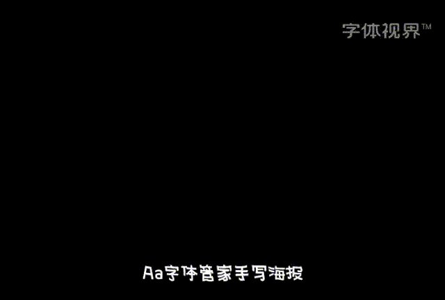 Aa字体管家手写海报