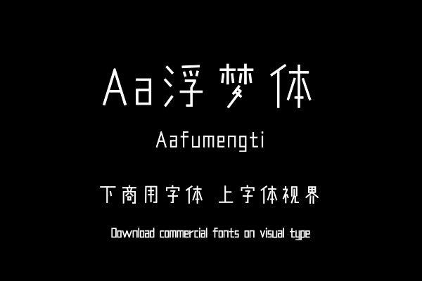 Aa浮梦体