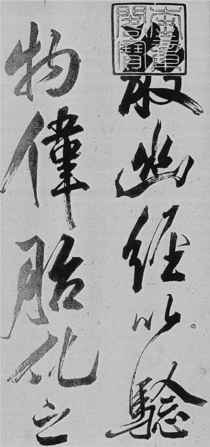 汉标米芾舞鹤赋