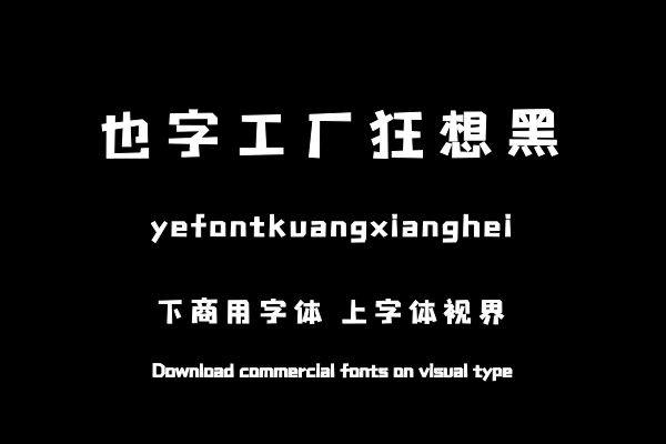 也字工厂狂想黑