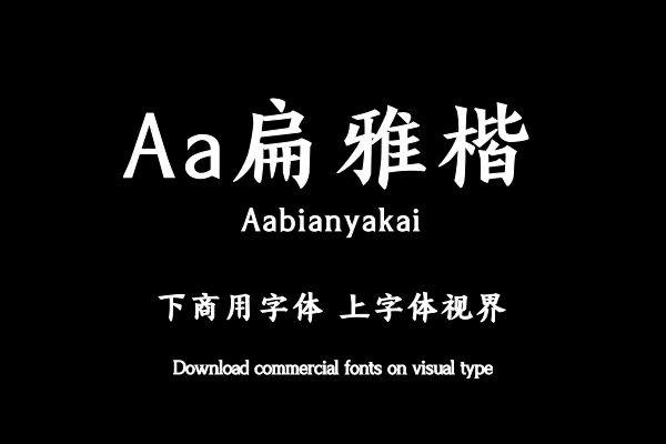 Aa扁雅楷