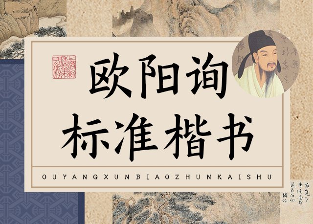 Aa欧阳询标准楷书