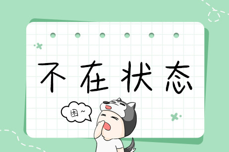 不在状态