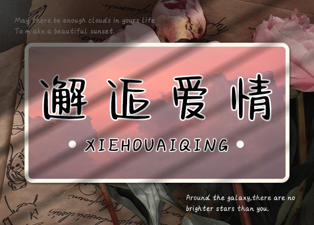 邂逅爱情