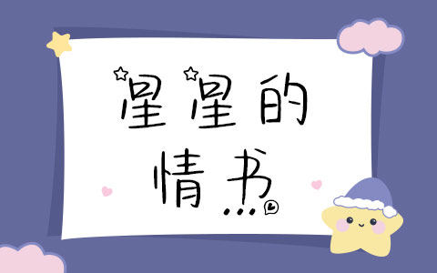 星星的情书