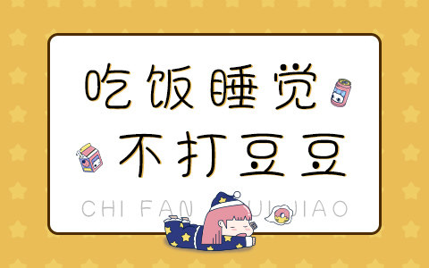 吃饭睡觉不打豆豆