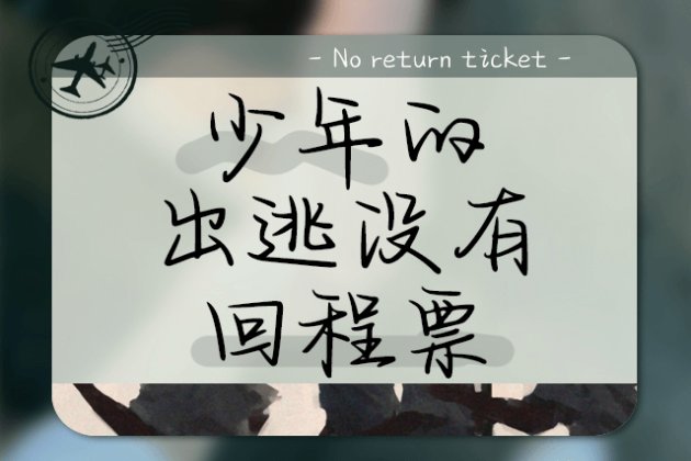 Aa少年的出逃没有回程票