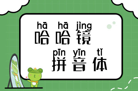 哈哈镜拼音体