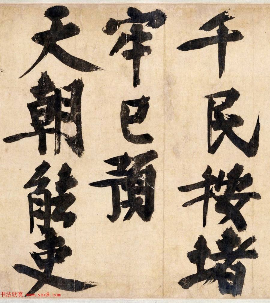 文正王耶律楚材送刘满诗卷