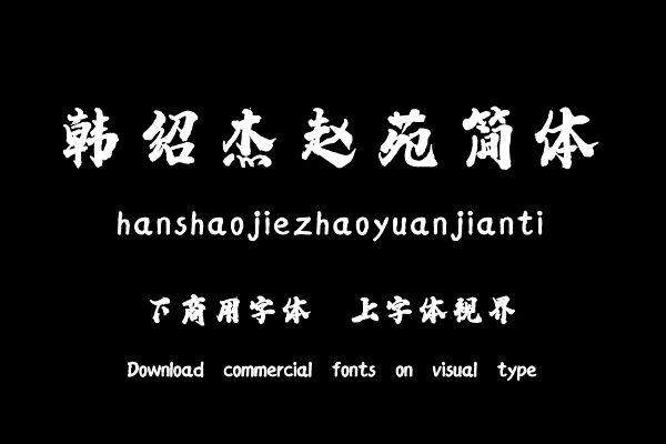 韩绍杰赵苑简体