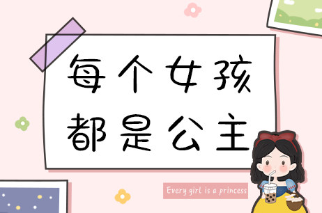 每个女孩都是公主