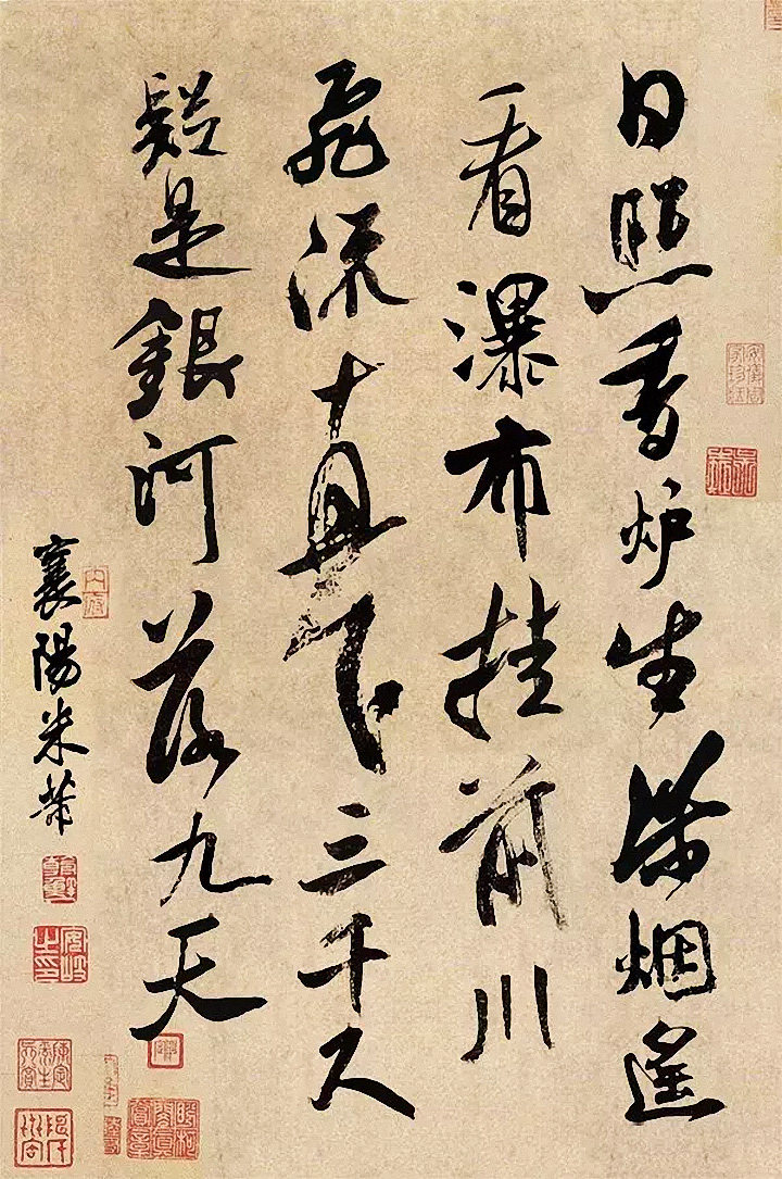 汉标米芾清明望庐山瀑布