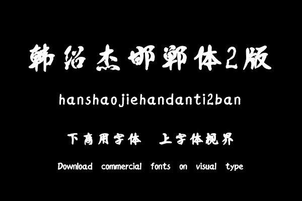 韩绍杰邯郸体2版
