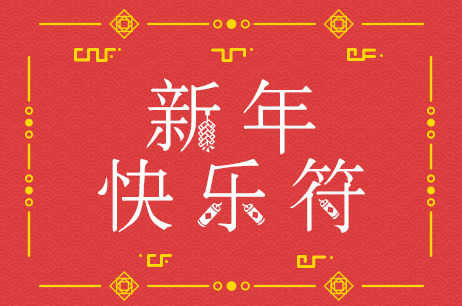 新年快乐符