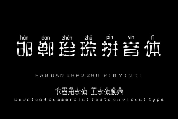 邯郸珍珠拼音体