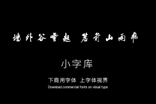 汉标米芾南国避中伏