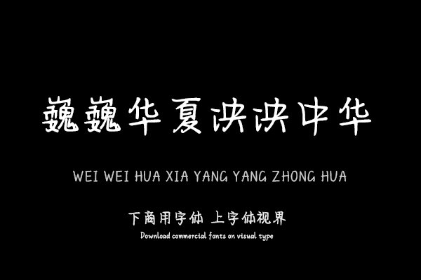 巍巍华夏泱泱中华